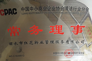 中国中小商业企业清洁行业常务理事